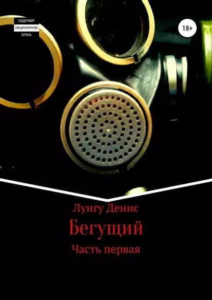 Бегущий | Лунгу Денис Владимирович | Электронная книга