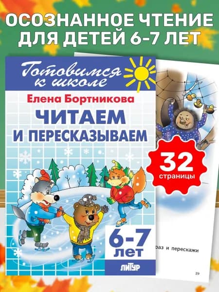 Читаем и пересказываем (для детей 6-7 лет) / Бортникова Е. | Бортникова Елена Федоровна