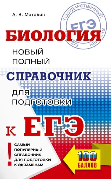 ЕГЭ. Биология. Новый полный справочник для подготовки к ЕГЭ | Маталин Андрей Владимирович | Электронная книга