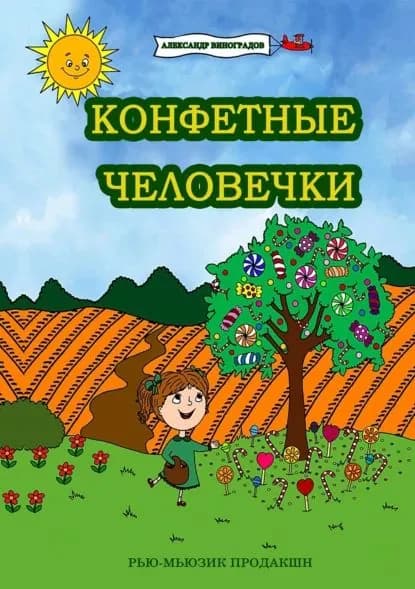 Конфетные человечки | Виноградов Александр | Электронная книга