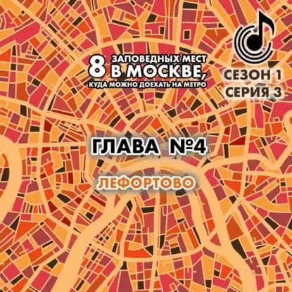 8 заповедных мест в Москве, куда можно доехать на метро. Глава 4. Лефортово | Монамс Андрей Станиславович | Электронная аудиокнига