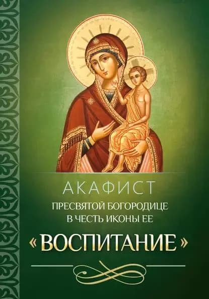 Акафист Пресвятой Богородице в честь иконы Ее Воспитание | Электронная книга