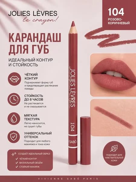 Карандаш для губ 104