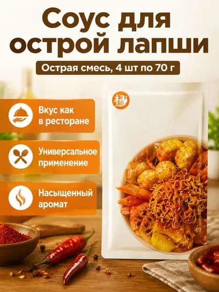 Набор приправ для малацзян из 4 пакетов: острая заправка для лапши, 70 г