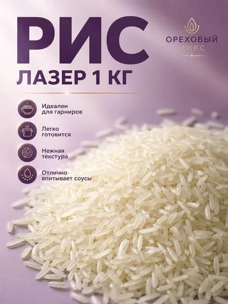 Рис для плова Лазер 1000гр/ Рис длиннозерный Узбекский 1кг