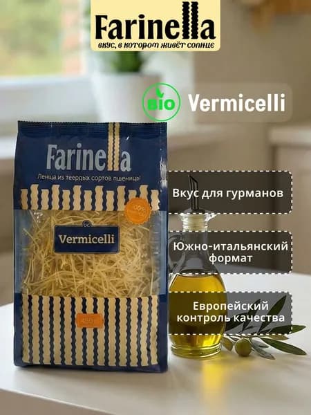 Вермишель тонкая Farinella Фаринелла из твёрдых сортов пшеницы, 450