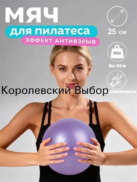 Мяч для пилатеса / 25 см
