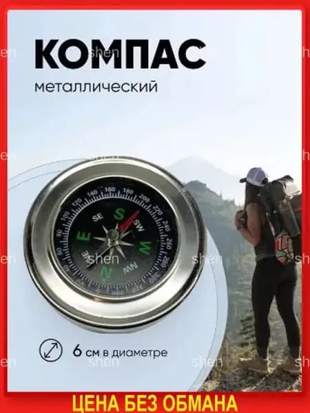 Компас туристический