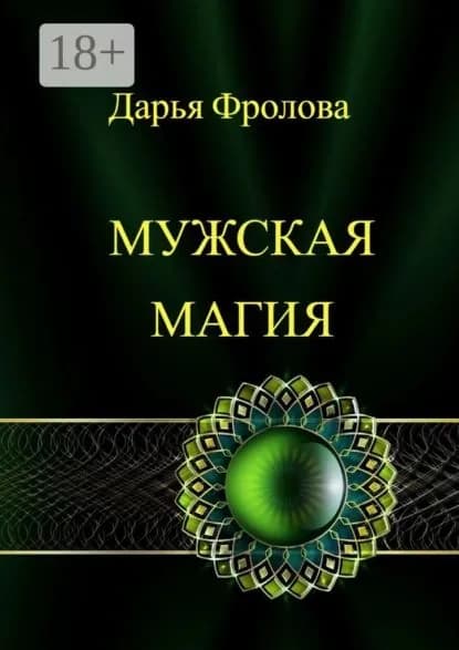 Мужская Магия | Фролова Дарья Михайловна | Электронная книга