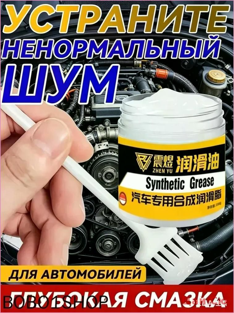 Смазка автомобильная Антифрикционная, 100 мл, 1 шт.