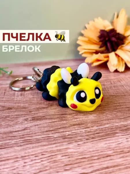 Пчелка брелок игрушка 3D