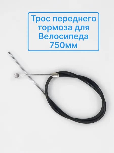 Трос переднего тормоза для Велосипеда, L-750 (HL-580, FL-145)