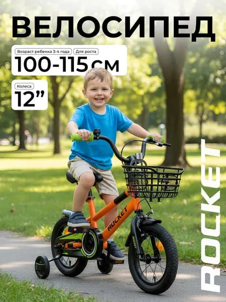 Велосипед двухколесный детский с дополнительными колесами 12" дюймов Rocket Fast, для девочки, для мальчика, цвет оранжевый, 12.FAST.OR, ROCKET