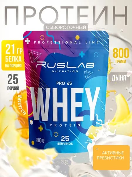 Протеин сывороточный WHEY PRO 65,белковый коктейль (800 гр),вкус спелая дыня