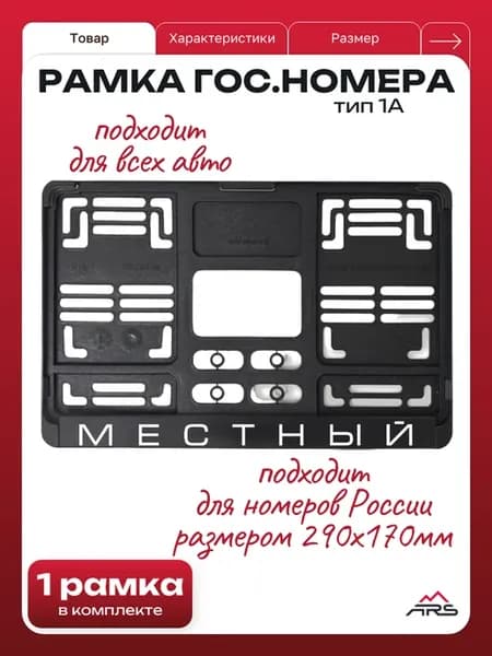 Рамка для квадратного номера тип 1А Местный
