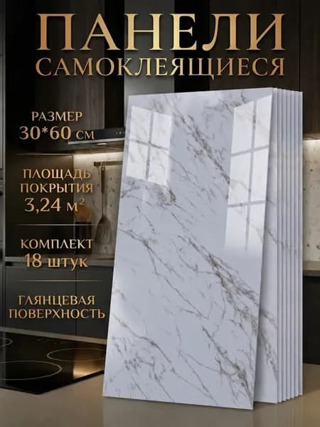 Самоклеящиеся панели для стен 60х30 см гибкий мрамор 18 шт
