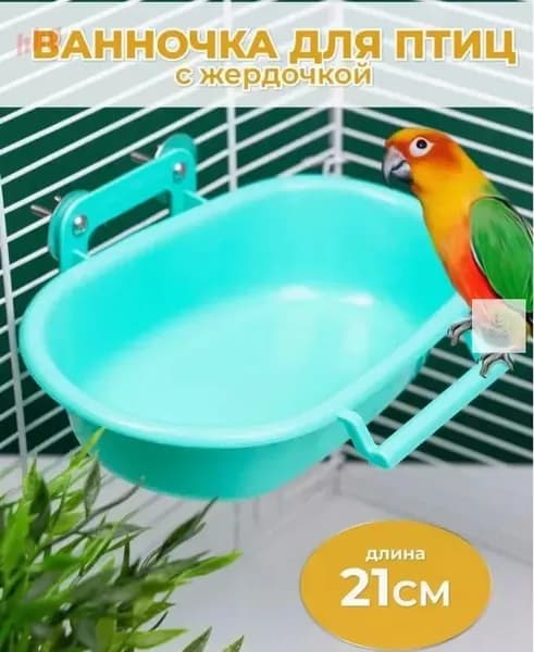 Многофункциональная ванночка для попугаев - купание, кормление и игровая зона