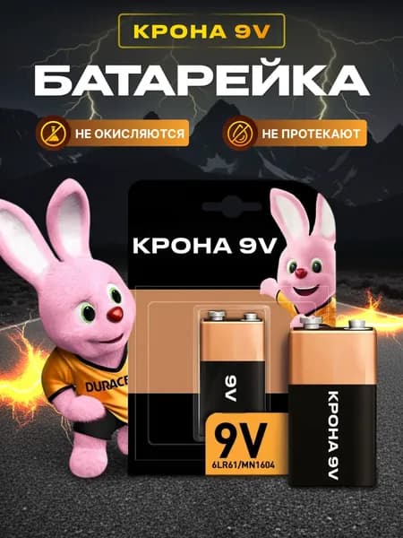 Батарейка Крона (6LR61, 1604A), L (щелочной) тип, 1600 мА•ч, 9 В, 1 шт