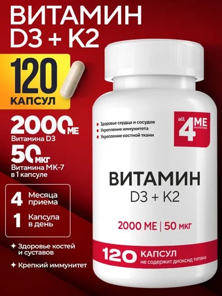 Витамин D3 K2 2000 МЕ, 4ME, Витамин Д3 К2 комплекс для иммунитета и костей, 120 капсул