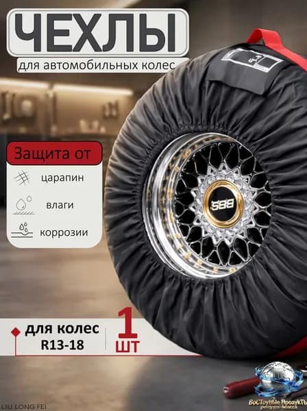 Чехол для хранения колес, диаметр до 13-18"