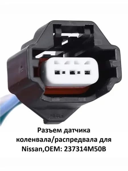 Разъем датчика коленвала/распредвала для Nissan,OEM: 237314M50B