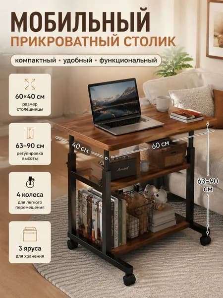 Столик для ноутбука, 59х39х90 см