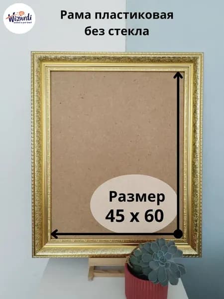 Рама пластиковая багетная 45х60, без стекла