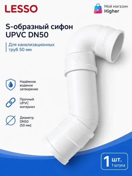 S-образный сифон UPVC LESSO 50 мм для канализации, 1 шт