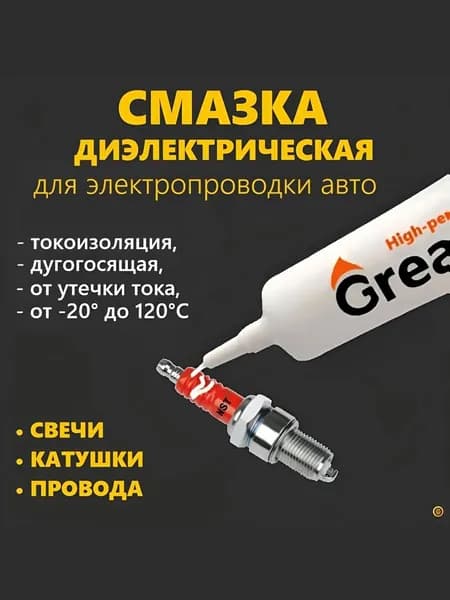 Паста-смазка для катушки свечей проводов зажигания, электропроводки автомобиля, диэлектрическая изоляционная высоковольтная защитная, температура использования -20 до 120 град. GREASE HIGH 10гр.