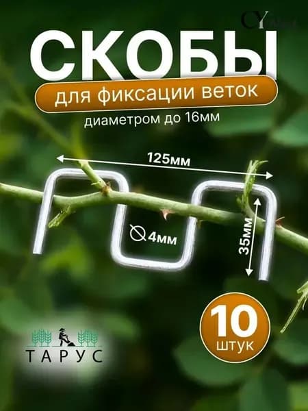 Скобы садовые125 х 35мм, Оцинкованная сталь, 10 шт