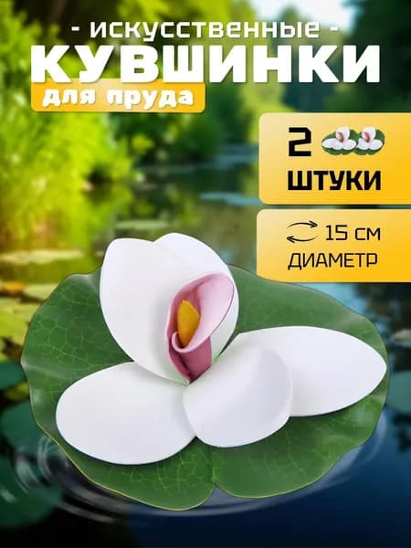 Кувшинки (набор 2 штуки) для пруда искусственные "Экзотик" диаметр 15 см белая