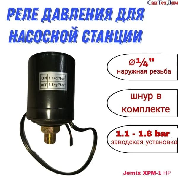 Реле давления МИНИ, 1/4" наружная резьба, со шнуром