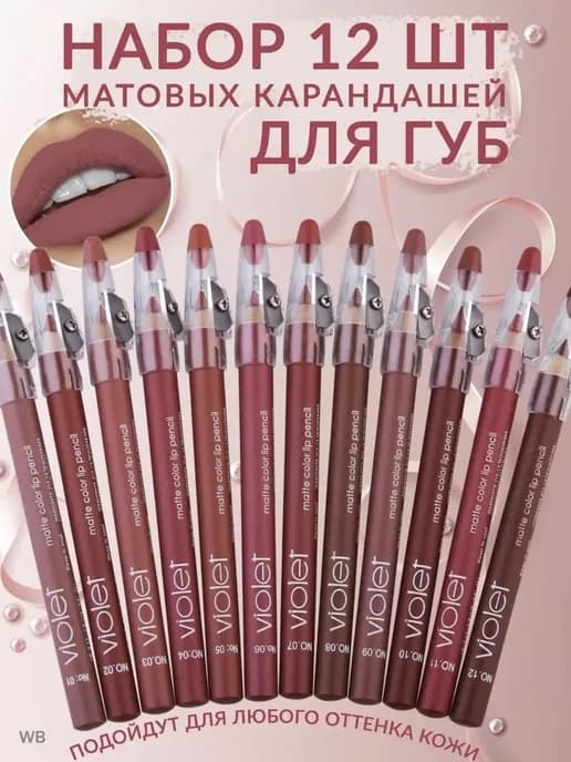Набор карандашей для губ