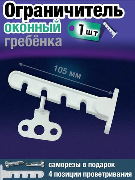 Ограничитель для окон пластиковый, гребёнка для проветривания, фиксатор створки окна и форточки, 105 мм, 4 поз., 1 шт.