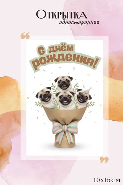 Открытка С днем рождения "мопс" букет с конвертом