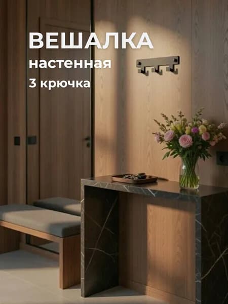 Вешалка настенная "БРИК" металлическая с 3 крючками