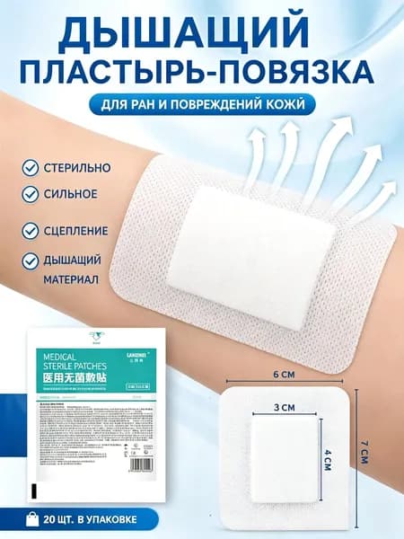 20 штук самоклеящихся аппликаторов с воздухопроницаемыми марлевыми подушечками, мягкими краями и простой заменой.