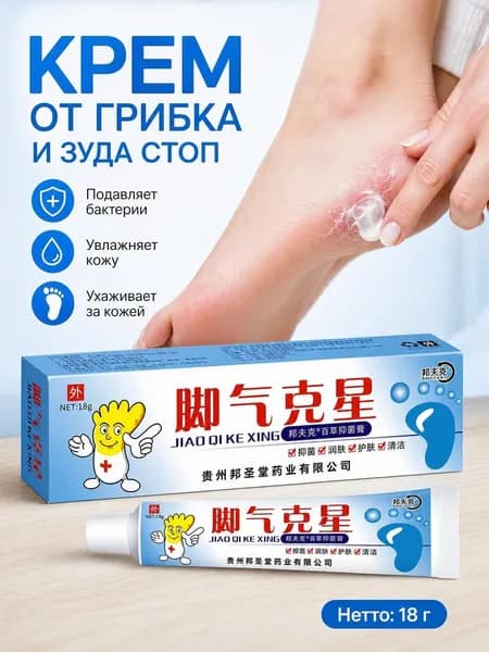 Антигрибковый крем для ног с натуральными экстрактами для устранения грибка