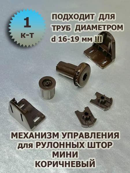 Механизм для рулонной шторы МИНИ коричневый