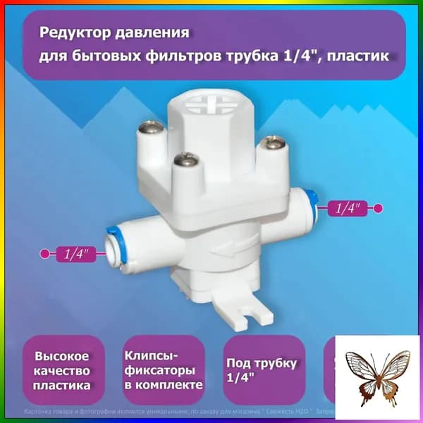 Пластиковый редуктор 1/4 дюйма, бестселлер для бытовой фильтрации давления