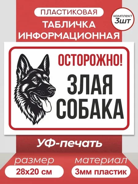 Таблички информационные "Злая собака"