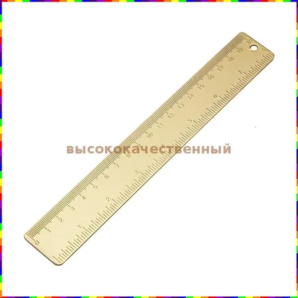 Латунная линейка длиной 20 см