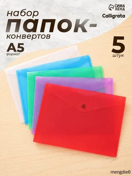Папка-конверт A5, 5 шт.
