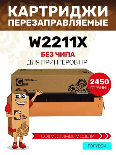 Картридж GalaPrint W2211X (HP 207X) без чипа для принтеров HP Color LaserJet Pro M255dw/M282nw/M283fdn/M283fdw 2450 копий лазерный, совместимый, цвет голубой