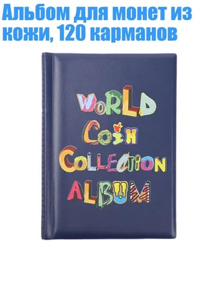 Альбом для монет из кожи, 120 карманов, Синий - 2