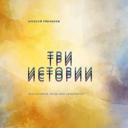 Три истории | Рябчиков Алексей | Электронная аудиокнига