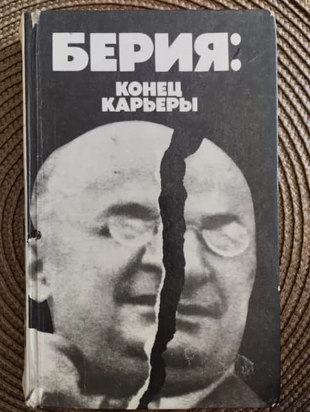 Берия: конец карьеры