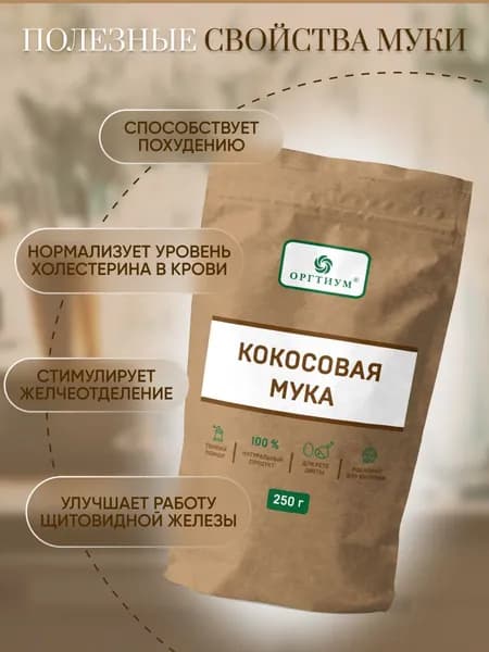 Мука кокосовая, 250гр