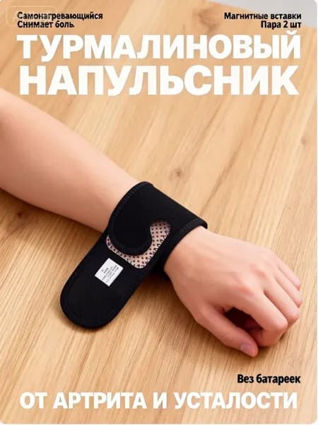 Защита запястья