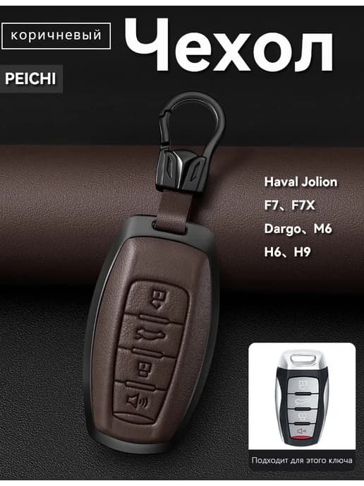 Чехол для ключа Haval Jolion F7 F7X Dargo M6 H6 H9 кожа
